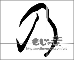 Japanese calligraphy "の (HIRAGANA LETTER NO)" [25660]