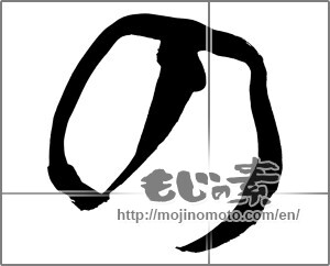 Japanese calligraphy "の (HIRAGANA LETTER NO)" [25661]