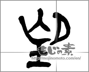 Japanese calligraphy "望" [25662]