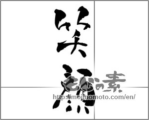 Japanese calligraphy "笑顔 (Smile)" [25663]