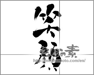 Japanese calligraphy "笑顔 (Smile)" [25664]