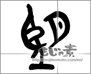 Japanese calligraphy "望" [25666]