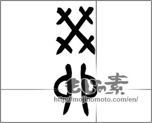 Japanese calligraphy "癸卯" [25668]