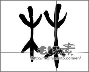 Japanese calligraphy "林 (woods)" [25669]