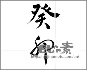Japanese calligraphy "癸卯" [25670]