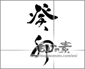 Japanese calligraphy "癸卯" [25671]