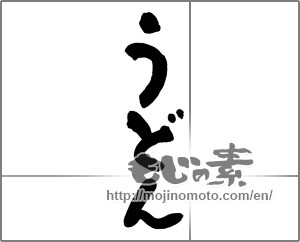 Japanese calligraphy "うどん (Udon)" [25672]
