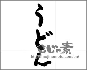 Japanese calligraphy "うどん (Udon)" [25673]