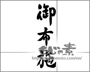 Japanese calligraphy "御布施" [25750]