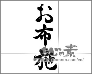 Japanese calligraphy "お布施" [25751]