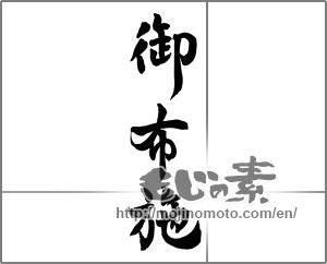 Japanese calligraphy "お布施" [25752]