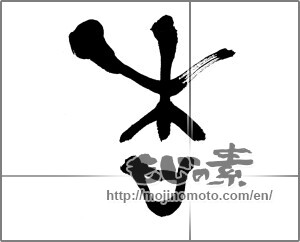 Japanese calligraphy "杏" [25756]