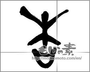 Japanese calligraphy "杏" [25758]