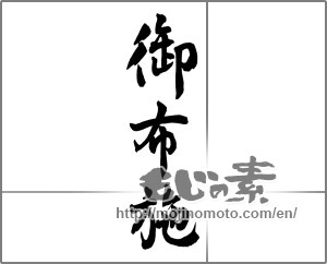 Japanese calligraphy "御布施" [25759]