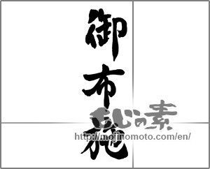 Japanese calligraphy "御布施" [25760]