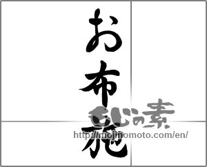 Japanese calligraphy "お布施" [25761]