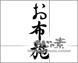 Japanese calligraphy "お布施" [25762]