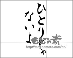Japanese calligraphy "ひとりじゃないよ" [25763]