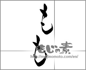 Japanese calligraphy "もも" [25764]