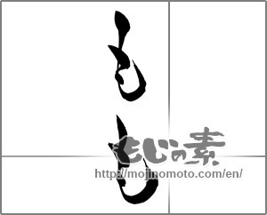 Japanese calligraphy "もも" [25765]