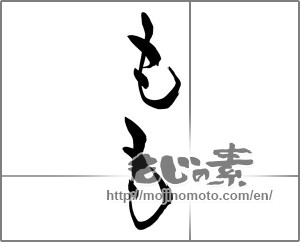 Japanese calligraphy "もも" [25766]