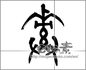 Japanese calligraphy "素 (Elementary)" [25776]