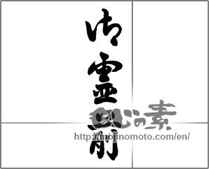 Japanese calligraphy "御霊前" [25786]