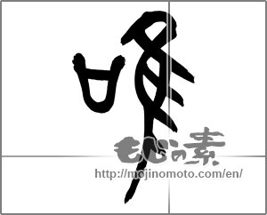 Japanese calligraphy "鳴" [25787]