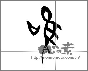 Japanese calligraphy "鳴" [25788]