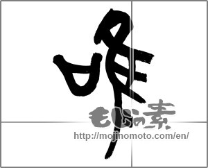 Japanese calligraphy "鳴" [25789]