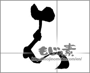 Japanese calligraphy " (Aspired)" [25798]