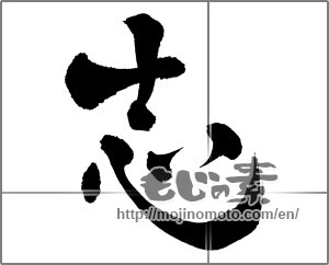 Japanese calligraphy "志 (Aspired)" [25799]