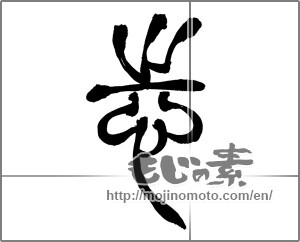 Japanese calligraphy "志 (Aspired)" [25800]