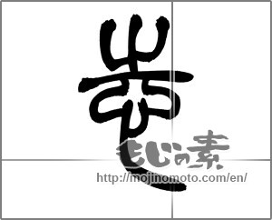 Japanese calligraphy "志 (Aspired)" [25801]