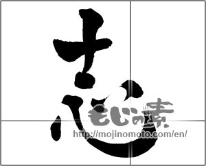 Japanese calligraphy "志 (Aspired)" [25802]