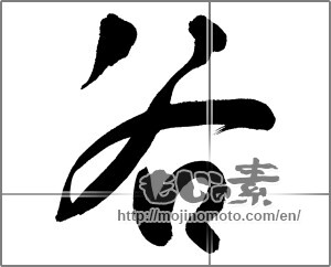 Japanese calligraphy "谷" [25823]