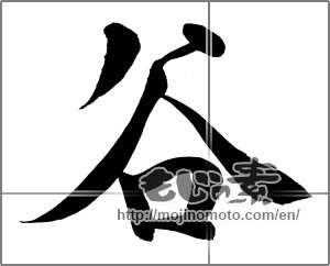Japanese calligraphy "谷" [25824]