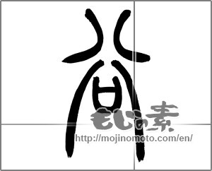 Japanese calligraphy "谷" [25825]