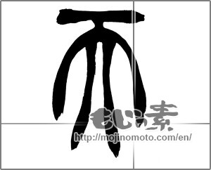 Japanese calligraphy "天 (Heaven)" [25826]