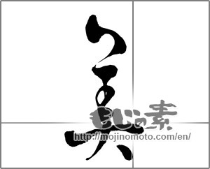 Japanese calligraphy "美 (beauty)" [25827]