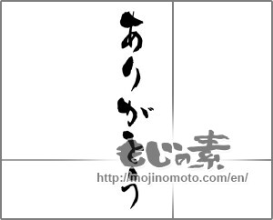 Japanese calligraphy "ありがとう (Thank you)" [25828]