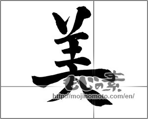 Japanese calligraphy "美 (beauty)" [25829]