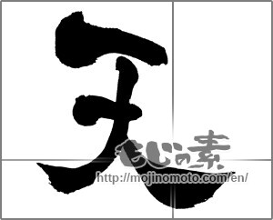 Japanese calligraphy " (Heaven)" [25830]
