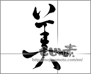 Japanese calligraphy "美 (beauty)" [25831]