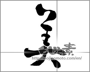 Japanese calligraphy "美 (beauty)" [25833]