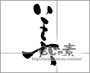 Japanese calligraphy "美 (beauty)" [25834]
