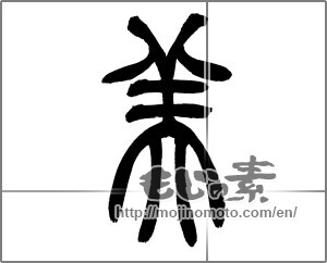 Japanese calligraphy "美 (beauty)" [25835]