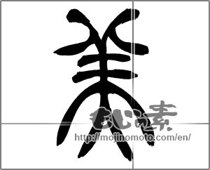 Japanese calligraphy "美 (beauty)" [25836]