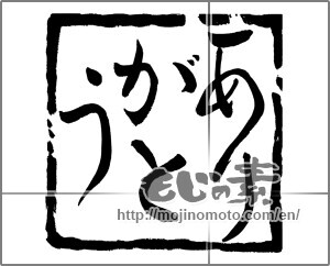 Japanese calligraphy "ありがとう (Thank you)" [25837]