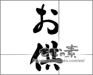 Japanese calligraphy "お供" [25843]